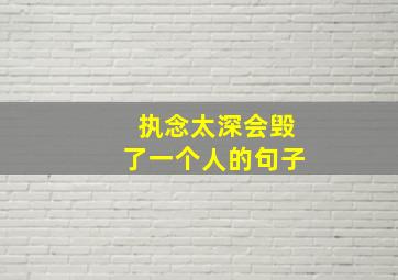 执念太深会毁了一个人的句子