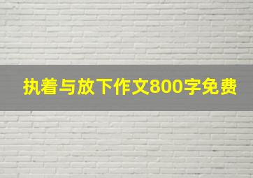 执着与放下作文800字免费