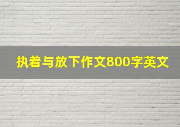 执着与放下作文800字英文