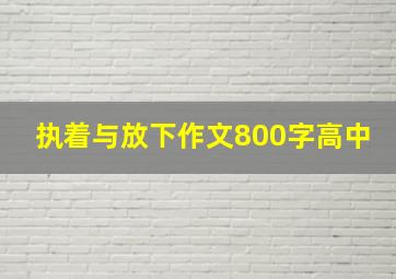 执着与放下作文800字高中