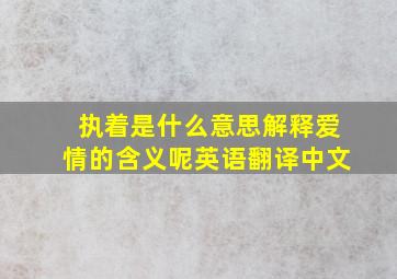 执着是什么意思解释爱情的含义呢英语翻译中文