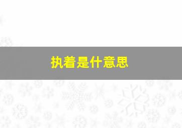 执着是什意思