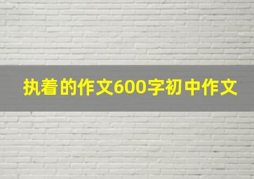 执着的作文600字初中作文