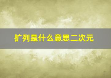 扩列是什么意思二次元