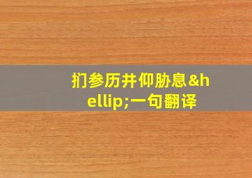 扪参历井仰胁息…一句翻译