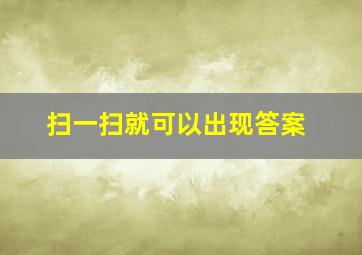 扫一扫就可以出现答案