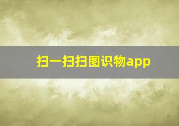 扫一扫扫图识物app