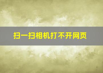 扫一扫相机打不开网页