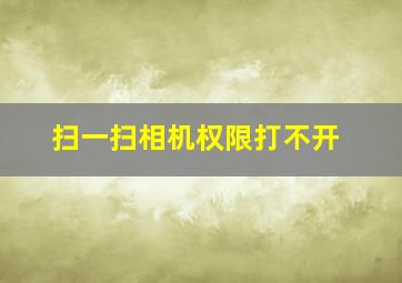 扫一扫相机权限打不开