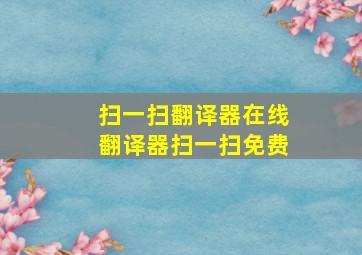 扫一扫翻译器在线翻译器扫一扫免费