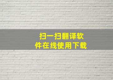 扫一扫翻译软件在线使用下载