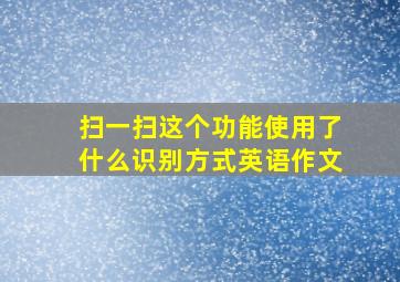 扫一扫这个功能使用了什么识别方式英语作文