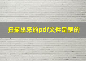 扫描出来的pdf文件是歪的