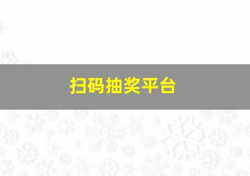 扫码抽奖平台