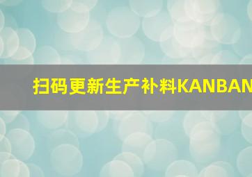 扫码更新生产补料KANBAN