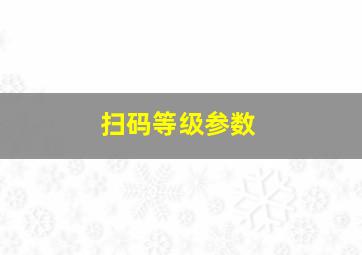 扫码等级参数