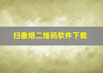 扫香烟二维码软件下载