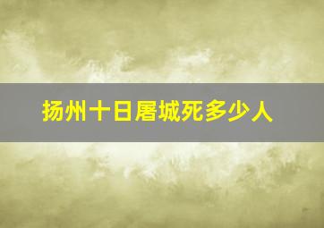 扬州十日屠城死多少人