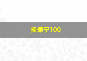 扬振宁100