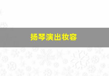 扬琴演出妆容