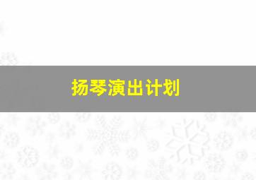 扬琴演出计划