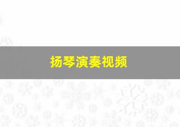 扬琴演奏视频