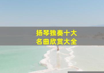 扬琴独奏十大名曲欣赏大全