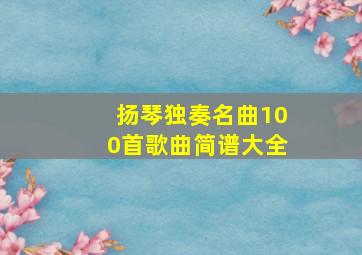 扬琴独奏名曲100首歌曲简谱大全