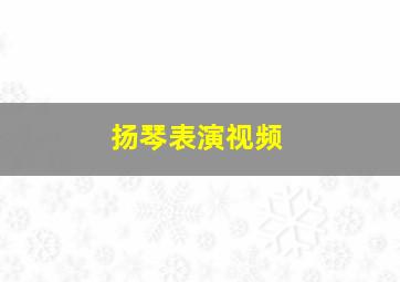 扬琴表演视频