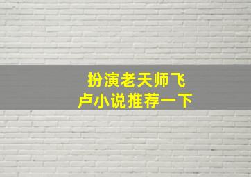 扮演老天师飞卢小说推荐一下