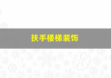 扶手楼梯装饰