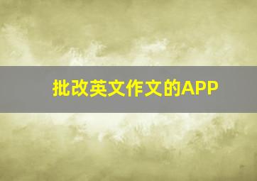 批改英文作文的APP