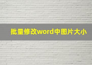 批量修改word中图片大小