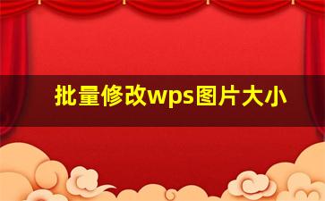 批量修改wps图片大小