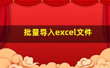 批量导入excel文件