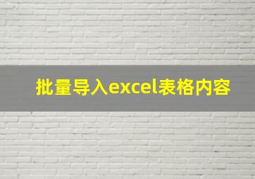 批量导入excel表格内容