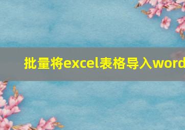 批量将excel表格导入word