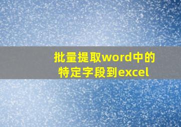 批量提取word中的特定字段到excel