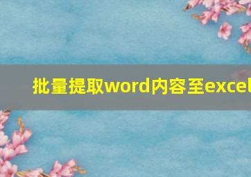 批量提取word内容至excel