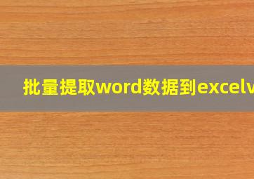 批量提取word数据到excelvba