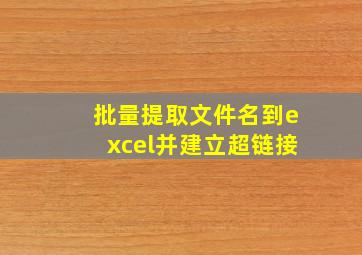 批量提取文件名到excel并建立超链接