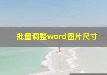 批量调整word图片尺寸