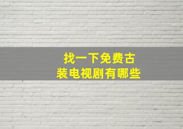 找一下免费古装电视剧有哪些