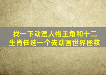 找一下动漫人物主角和十二生肖任选一个去动画世界拯救