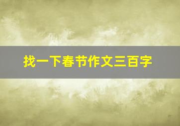 找一下春节作文三百字