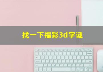 找一下福彩3d字谜