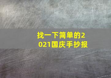 找一下简单的2021国庆手抄报