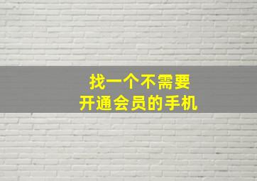 找一个不需要开通会员的手机