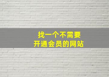 找一个不需要开通会员的网站