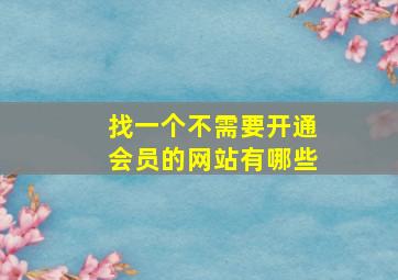 找一个不需要开通会员的网站有哪些